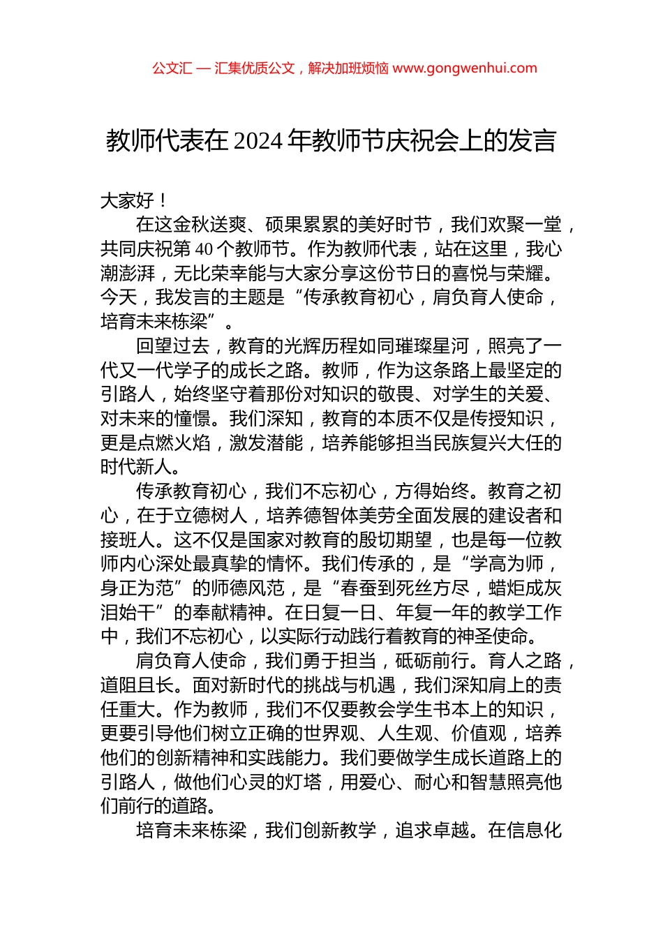 教师代表在2024年教师节庆祝会上的发言_第1页