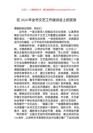 在2024年全市文艺工作座谈会上的发言