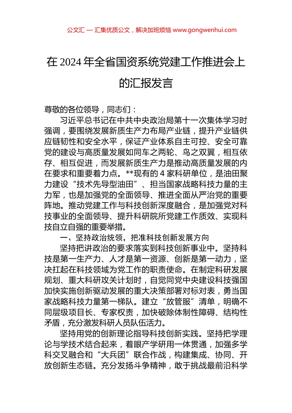 在2024年全省国资系统党建工作推进会上的汇报发言_第1页