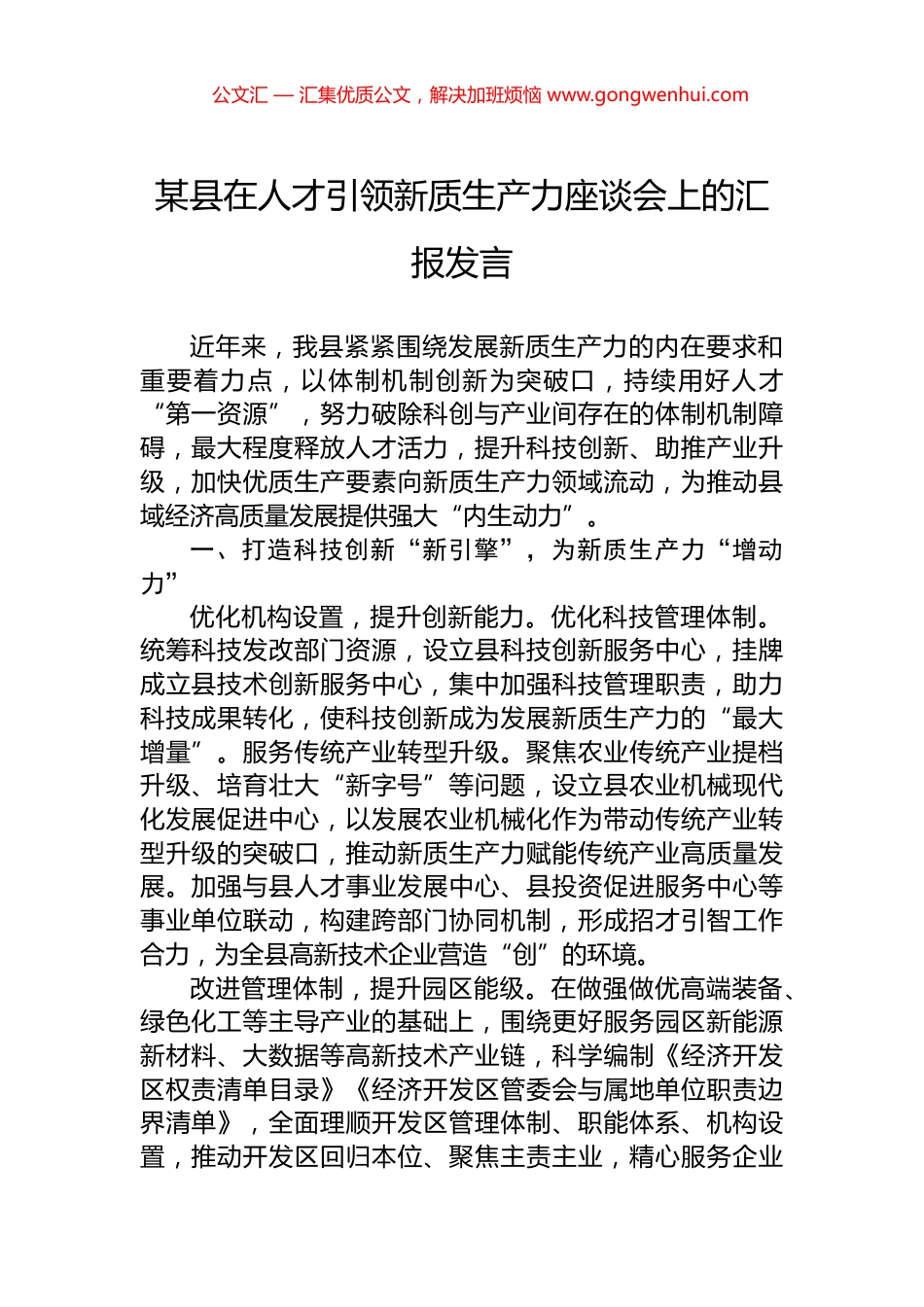 某县在人才引领新质生产力座谈会上的汇报发言_第1页