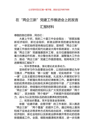 在“两企三新”党建工作推进会上的发言汇报材料