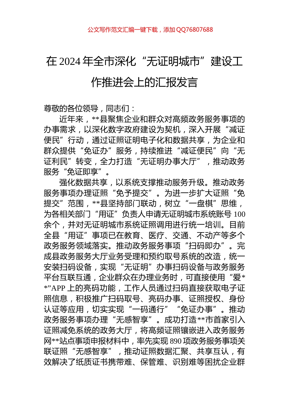在2024年全市深化“无证明城市”建设工作推进会上的汇报发言_第1页