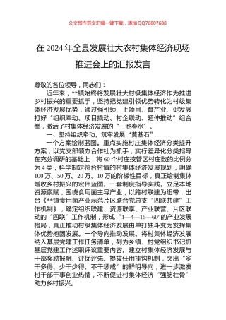 在2024年全县发展壮大农村集体经济现场推进会上的汇报发言