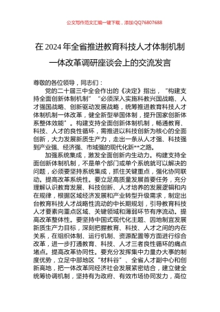 在2024年全省推进教育科技人才体制机制一体改革调研座谈会上的交流发言