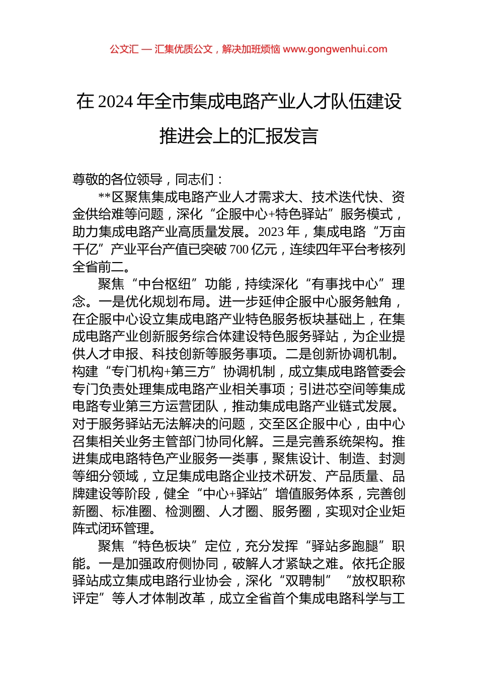 在2024年全市集成电路产业人才队伍建设推进会上的汇报发言_第1页