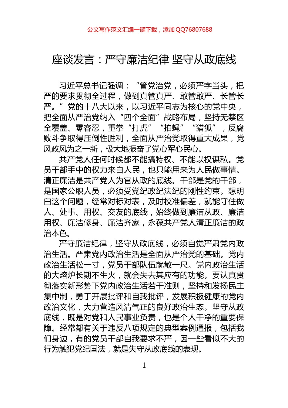 座谈发言：严守廉洁纪律+坚守从政底线_第1页