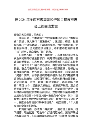 在2024年全市村级集体经济项目建设推进会上的交流发言