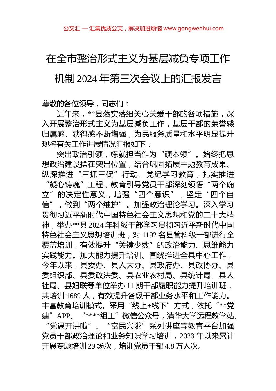 在全市整治形式主义为基层减负专项工作机制2024年第三次会议上的汇报发言_第1页