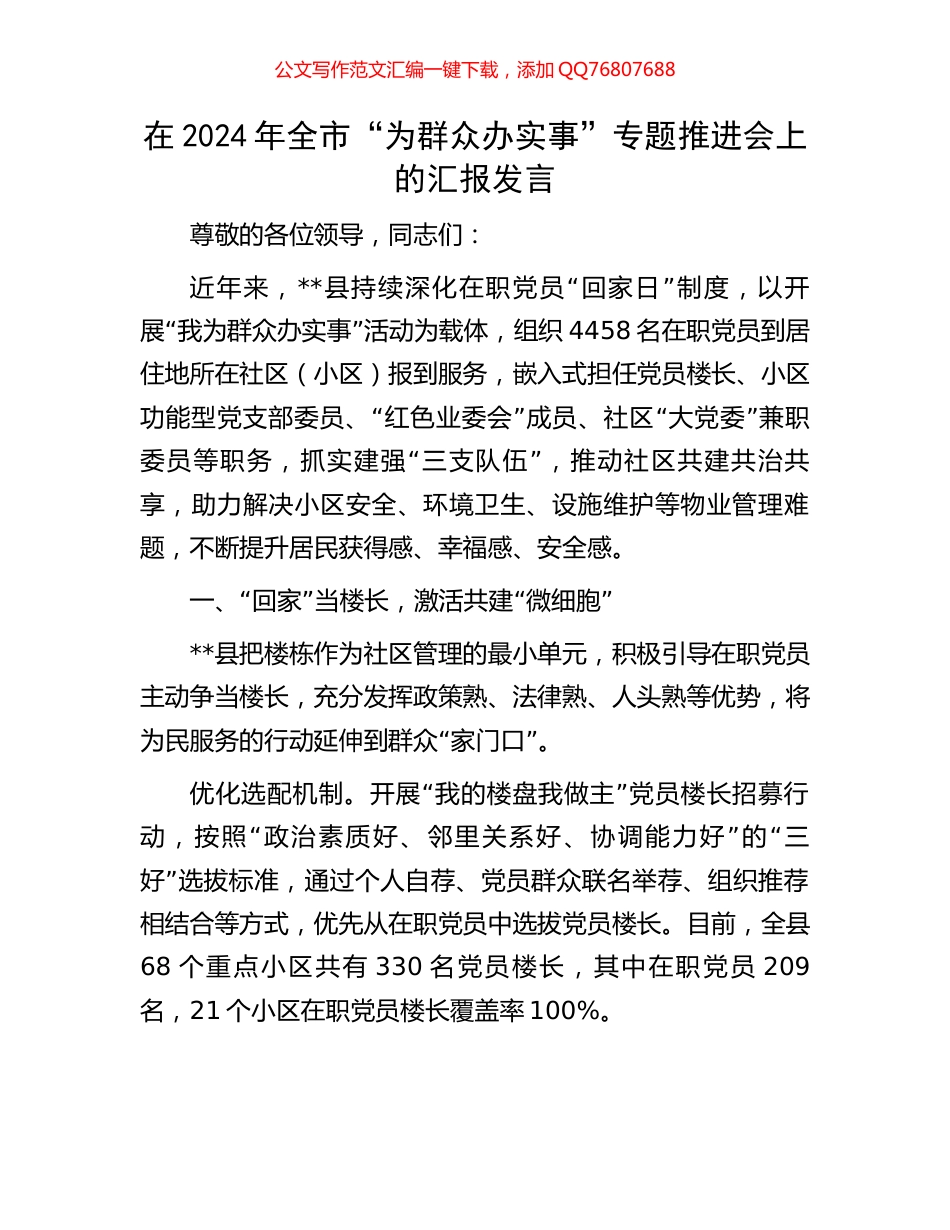 在2024年全市“为群众办实事”专题推进会上的汇报发言_第1页
