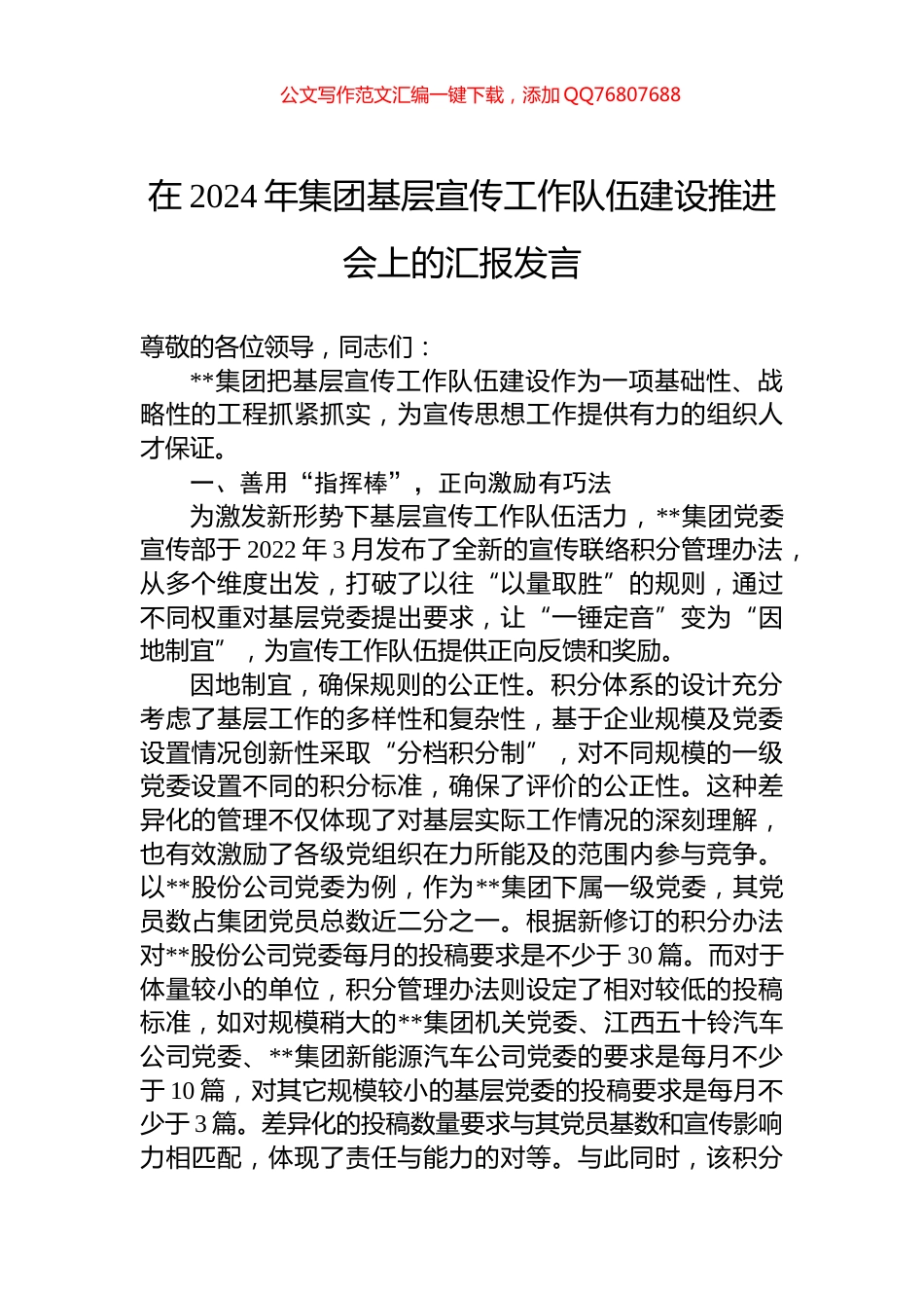 在2024年集团基层宣传工作队伍建设推进会上的汇报发言_第1页
