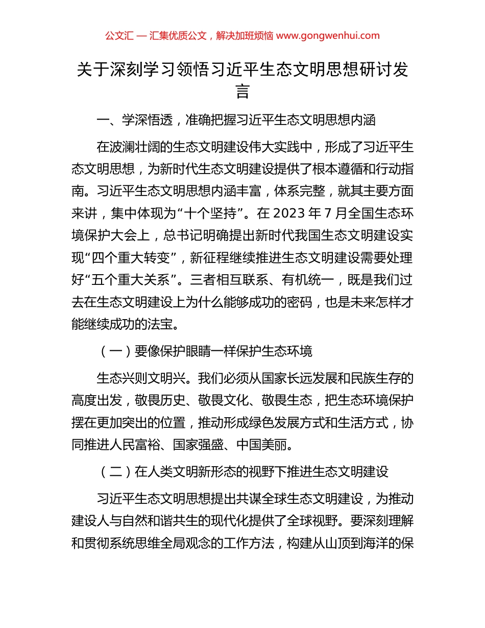 关于深刻学习领悟习近平生态文明思想研讨发言_第1页
