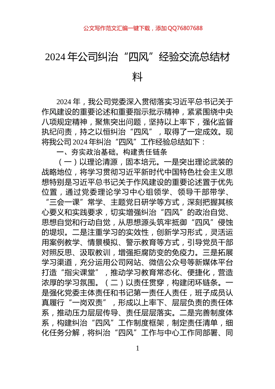 2024年公司纠治“四风”经验交流总结材料_第1页