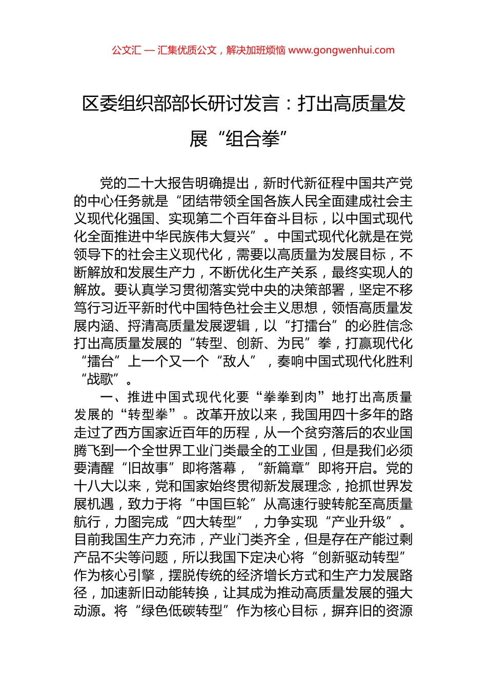 区委组织部部长研讨发言：打出高质量发展“组合拳”_第1页