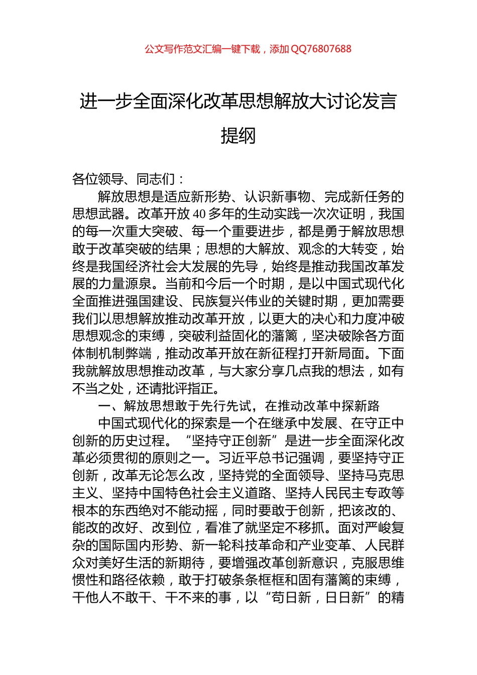 进一步全面深化改革思想解放大讨论发言提纲_第1页