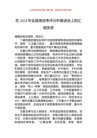 在2024年全县绩效考评分析推进会上的汇报发言