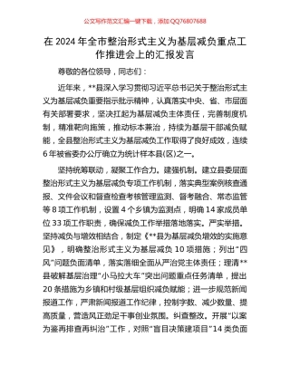 在2024年全市整治形式主义为基层减负重点工作推进会上的汇报发言