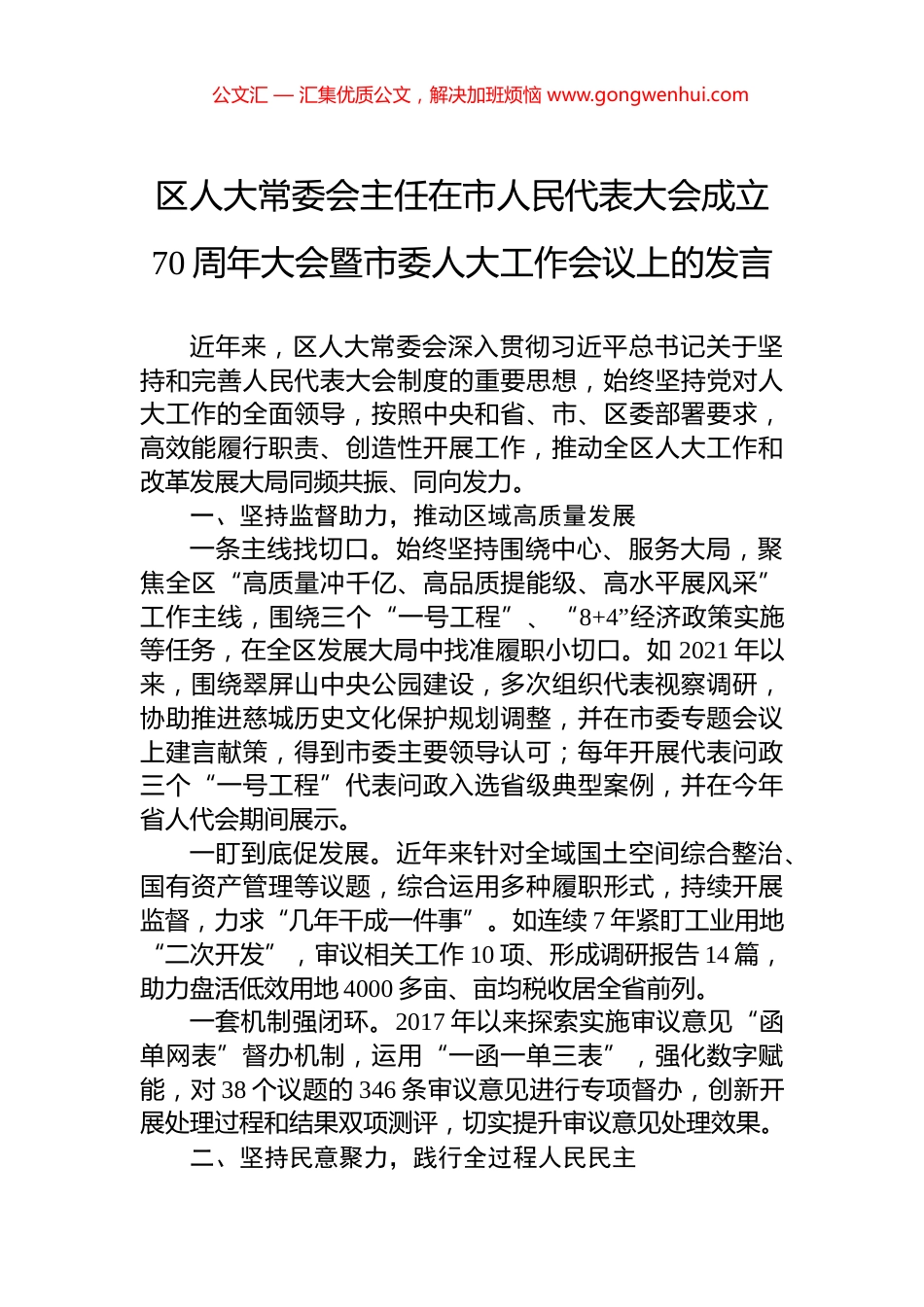 区人大常委会主任在市人民代表大会成立70周年大会暨市委人大工作会议上的发言_第1页