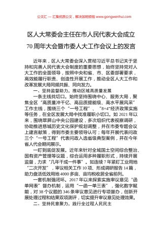 区人大常委会主任在市人民代表大会成立70周年大会暨市委人大工作会议上的发言