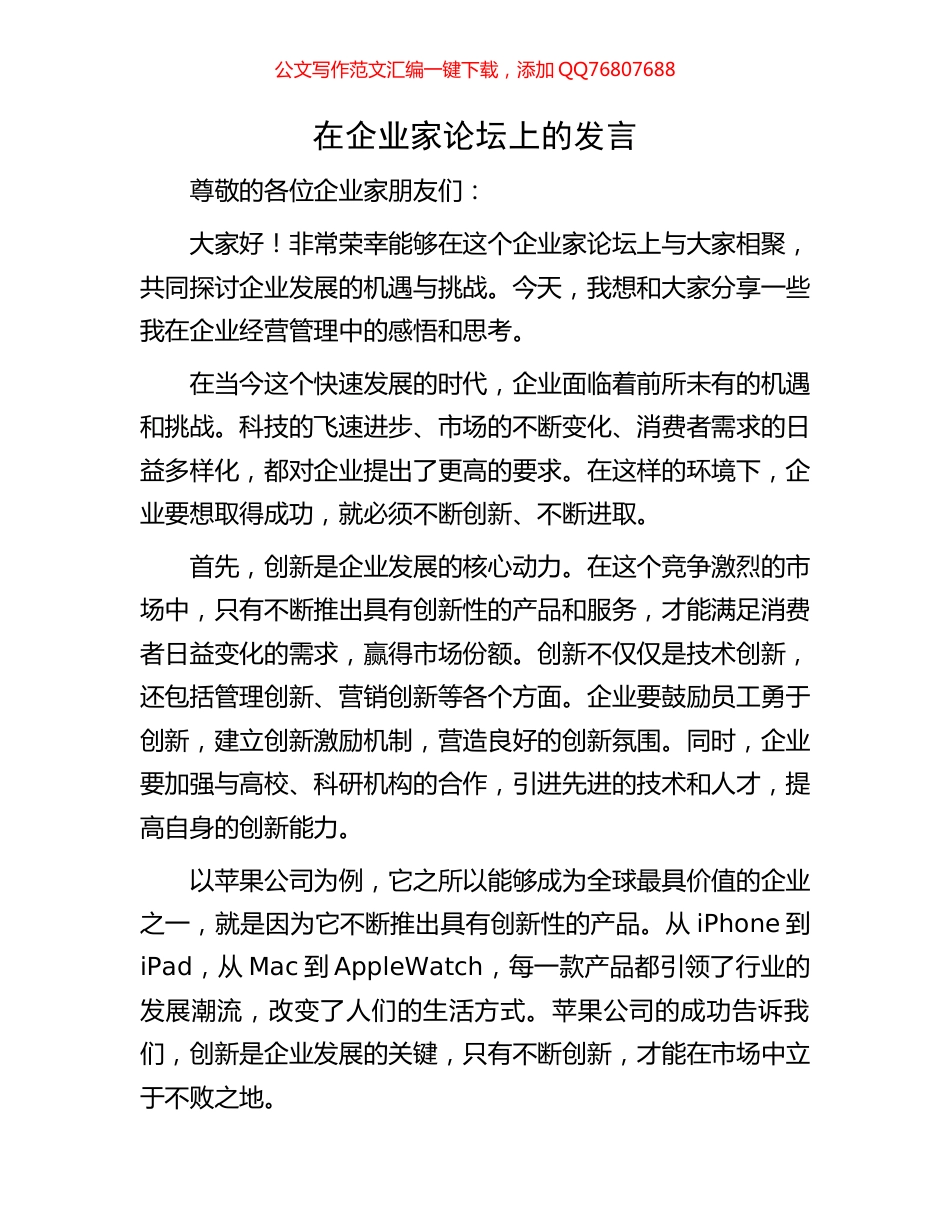 在企业家论坛上的发言_第1页