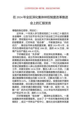 在2024年全区深化集体林权制度改革推进会上的汇报发言