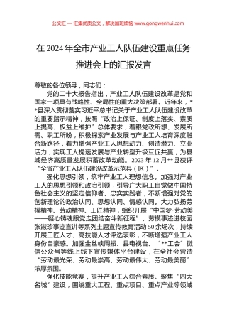 在2024年全市产业工人队伍建设重点任务推进会上的汇报发言