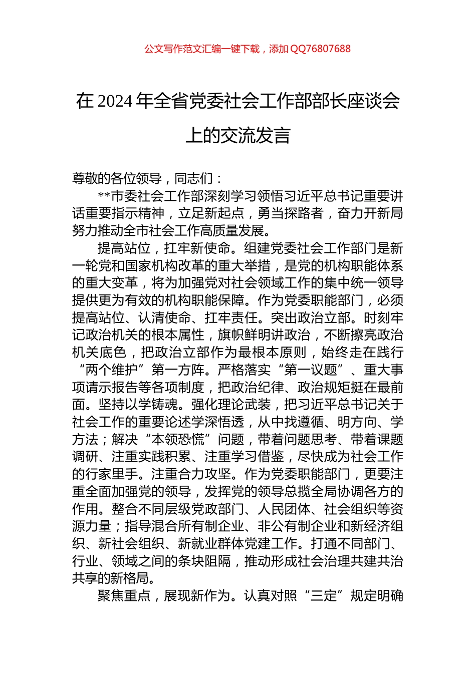 在2024年全省党委社会工作部部长座谈会上的交流发言_第1页