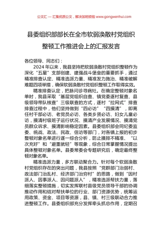 县委组织部部长在全市软弱涣散村党组织整顿工作推进会上的汇报发言