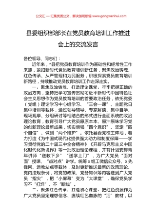 县委组织部部长在党员教育培训工作推进会上的交流发言