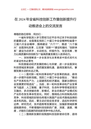 在2024年全省科技创新工作暨创新提升行动推进会上的交流发言
