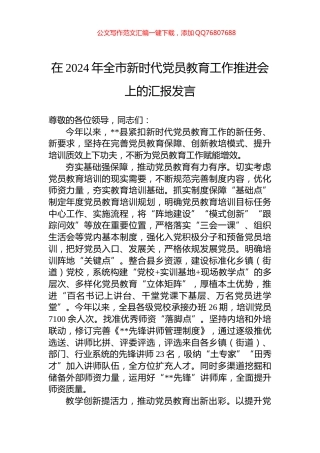 在2024年全市新时代党员教育工作推进会上的汇报发言