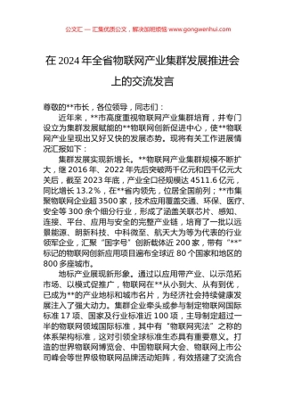 在2024年全省物联网产业集群发展推进会上的交流发言