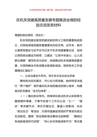 在机关党建高质量发展专题推进会商的经验交流发言材料