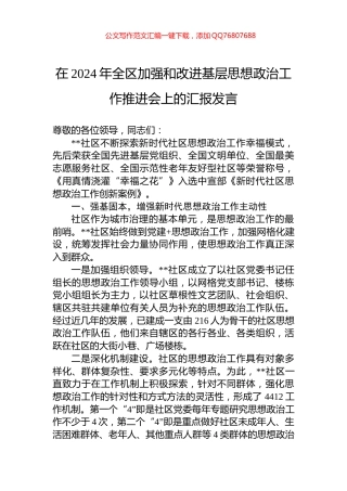 在2024年全区加强和改进基层思想政治工作推进会上的汇报发言