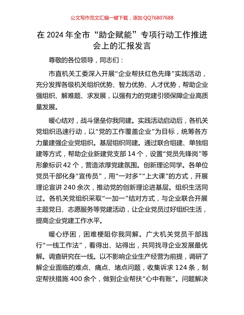 在2024年全市“助企赋能”专项行动工作推进会上的汇报发言_第1页