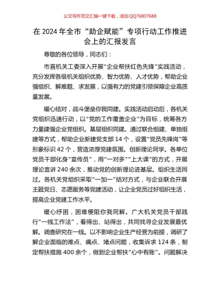 在2024年全市“助企赋能”专项行动工作推进会上的汇报发言