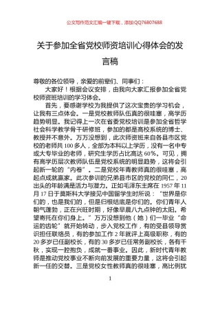 关于参加全省党校师资培训心得体会的发言稿