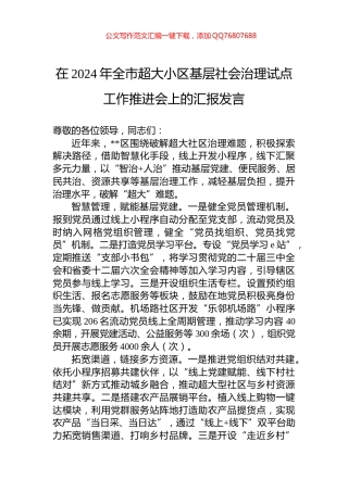在2024年全市超大小区基层社会治理试点工作推进会上的汇报发言