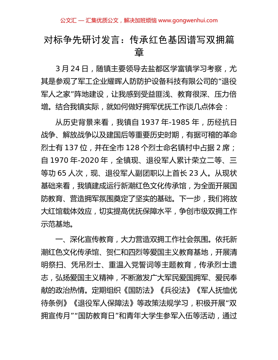 对标争先研讨发言：传承红色基因谱写双拥篇章_第1页