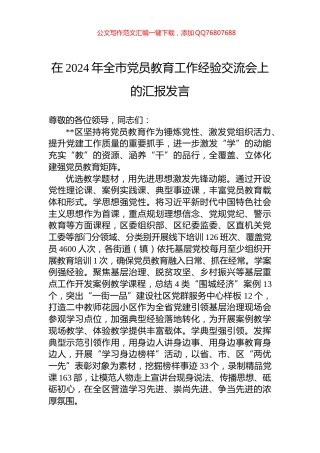 在2024年全市党员教育工作经验交流会上的汇报发言