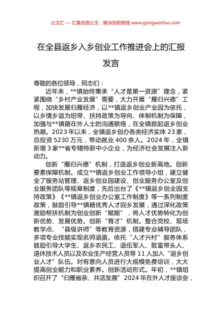 在全县返乡入乡创业工作推进会上的汇报发言