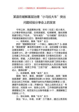 某县在破解基层治理“小马拉大车”突出问题经验分享会上的发言