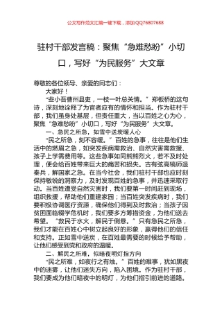 驻村干部发言稿：聚焦“急难愁盼”小切口，写好“为民服务”大文章