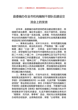 县委编办在全市机构编制干部队伍建设交流会上的发言