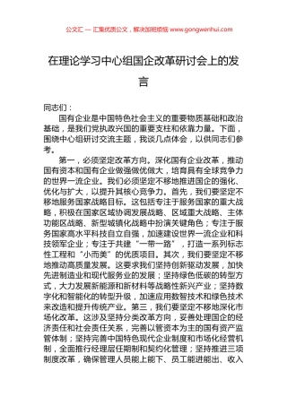 在理论学习中心组国企改革研讨会上的发言
