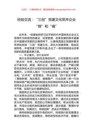 经验交流：“三创”党建文化筑牢企业“根”和“魂”