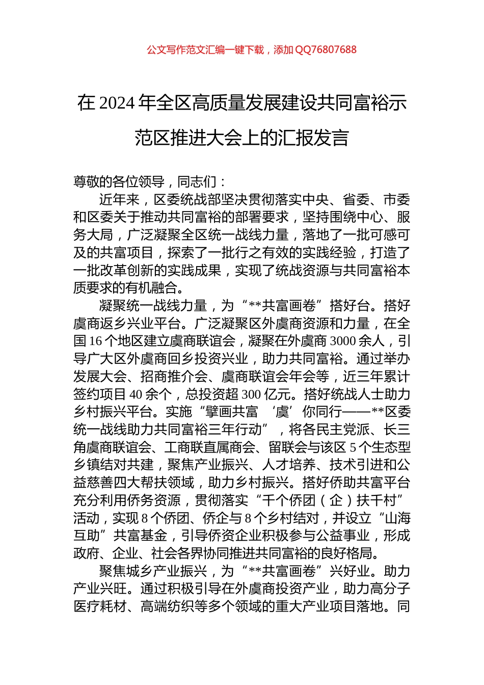 在2024年全区高质量发展建设共同富裕示范区推进大会上的汇报发言_第1页