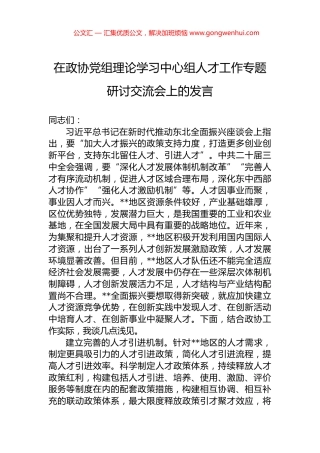 在政协党组理论学习中心组人才工作专题研讨交流会上的发言