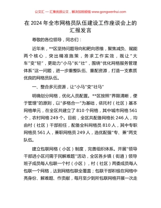在2024年全市网格员队伍建设工作座谈会上的汇报发言