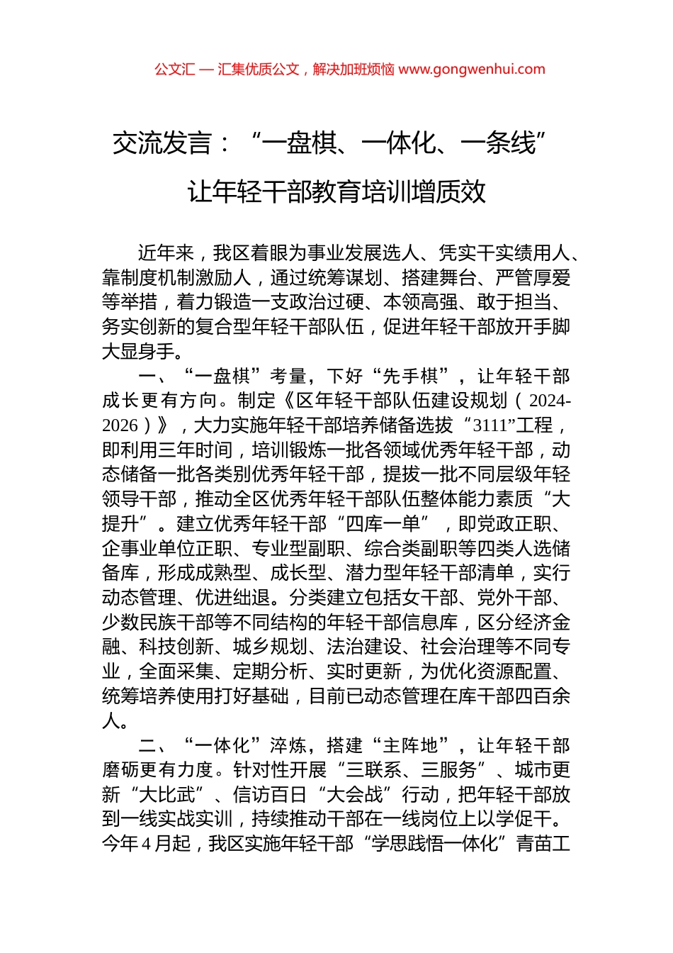 交流发言：“一盘棋、一体化、一条线”+让年轻干部教育培训增质效_第1页