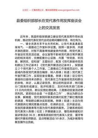 县委组织部部长在党代表作用发挥座谈会上的交流发言